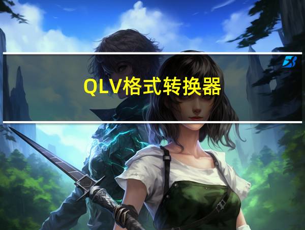 QLV格式转换器的相关图片