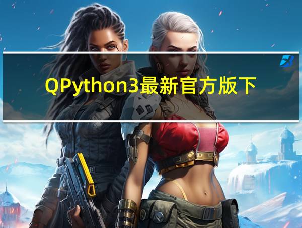 QPython3最新官方版下载的相关图片