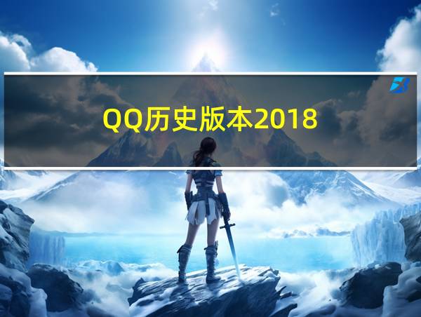 QQ历史版本2018的相关图片