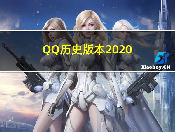 QQ历史版本2020的相关图片