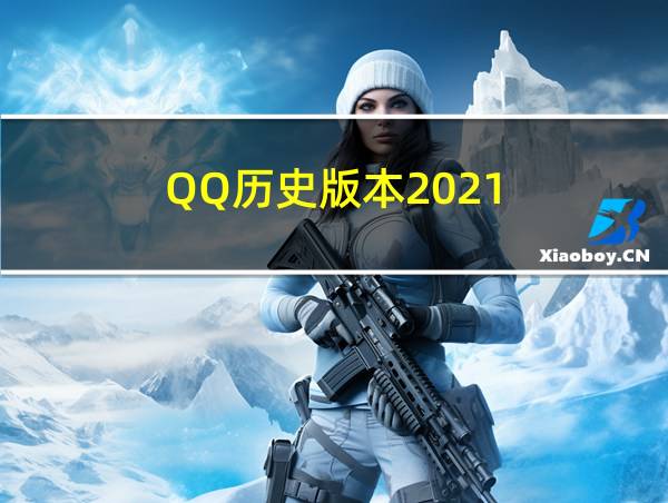 QQ历史版本2021的相关图片