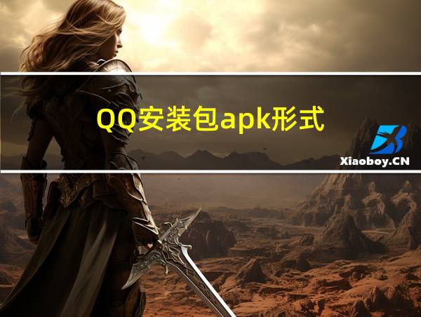 QQ安装包apk形式的相关图片