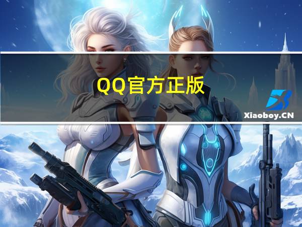 QQ官方正版的相关图片