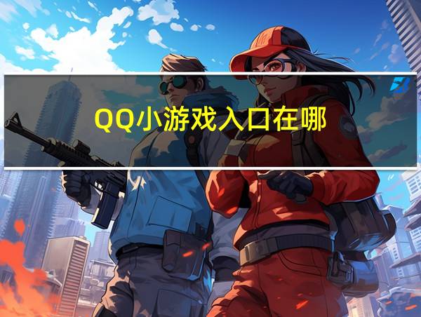 QQ小游戏入口在哪的相关图片