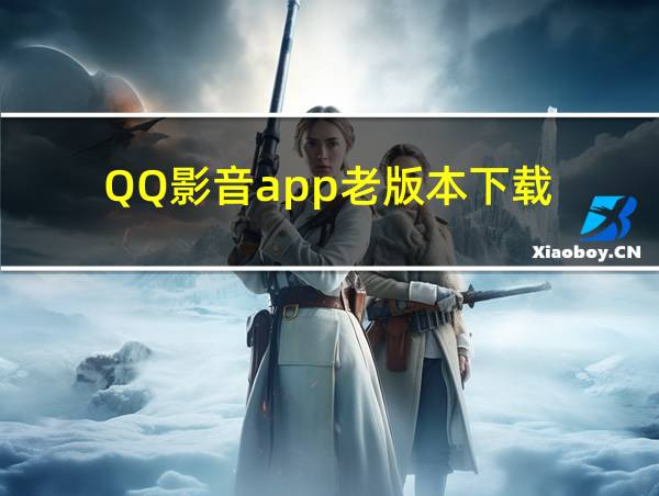 QQ影音app老版本下载的相关图片