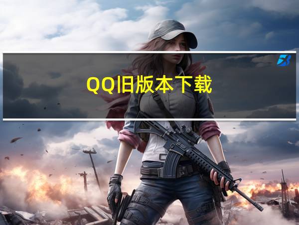 QQ旧版本下载的相关图片