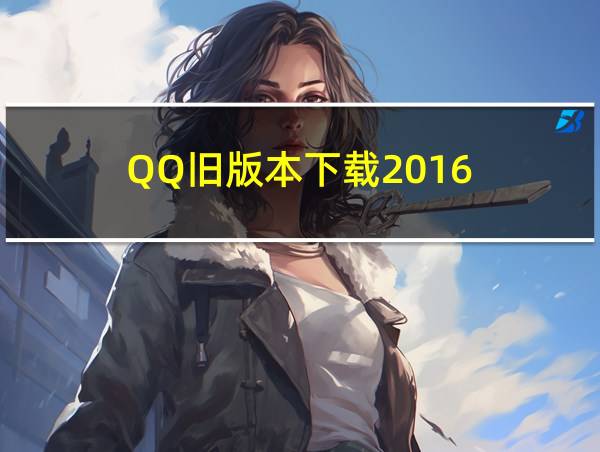 QQ旧版本下载2016的相关图片