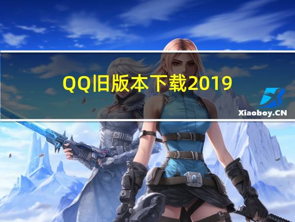 QQ旧版本下载2019的相关图片