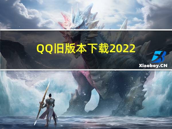 QQ旧版本下载2022的相关图片