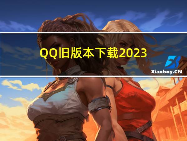 QQ旧版本下载2023的相关图片