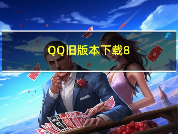 QQ旧版本下载8.3.5的相关图片