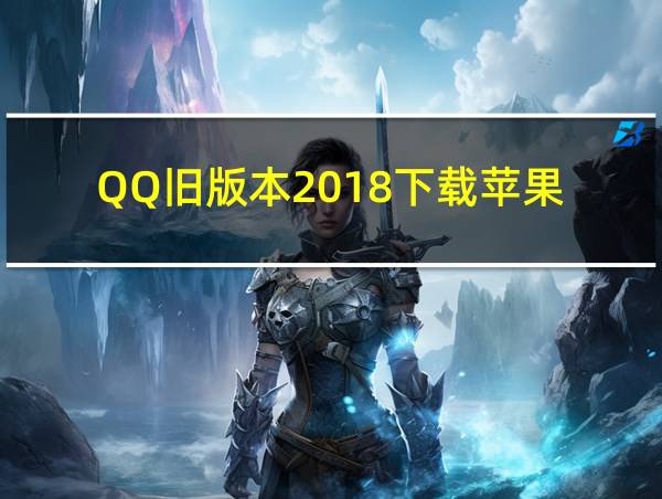 QQ旧版本2018下载苹果的相关图片