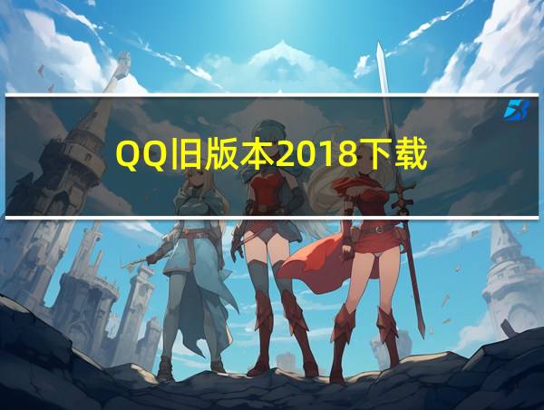 QQ旧版本2018下载的相关图片