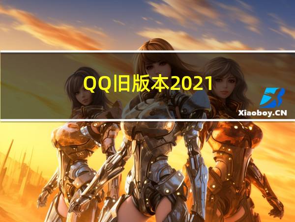 QQ旧版本2021的相关图片