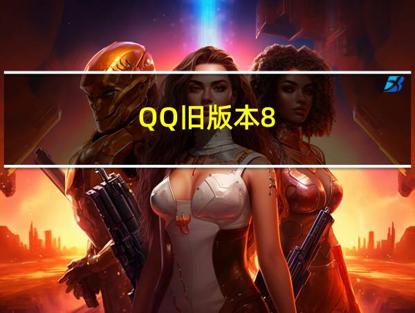 QQ旧版本8.4.0的相关图片