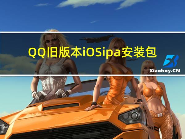 QQ旧版本iOSipa安装包的相关图片