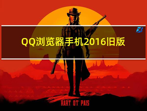 QQ浏览器手机2016旧版的相关图片