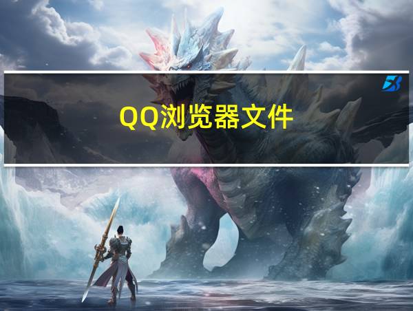 QQ浏览器文件的相关图片