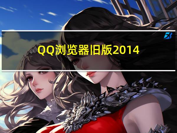 QQ浏览器旧版2014的相关图片