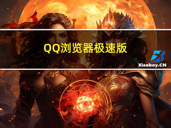 QQ浏览器极速版的相关图片