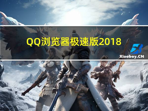 QQ浏览器极速版2018的相关图片