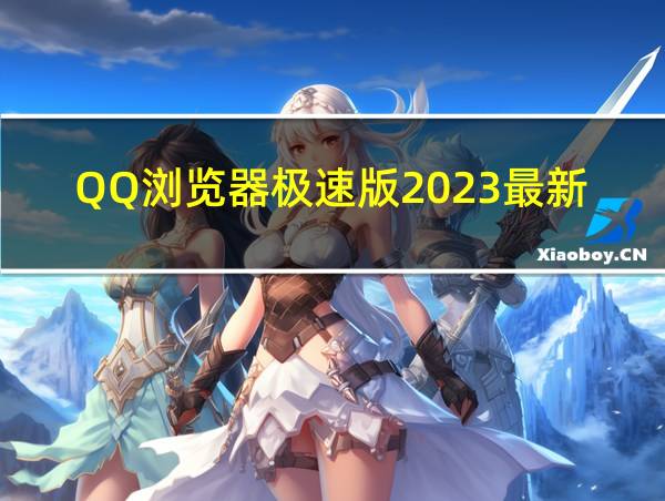 QQ浏览器极速版2023最新版的相关图片