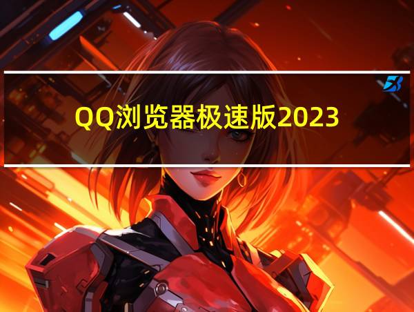 QQ浏览器极速版2023的相关图片