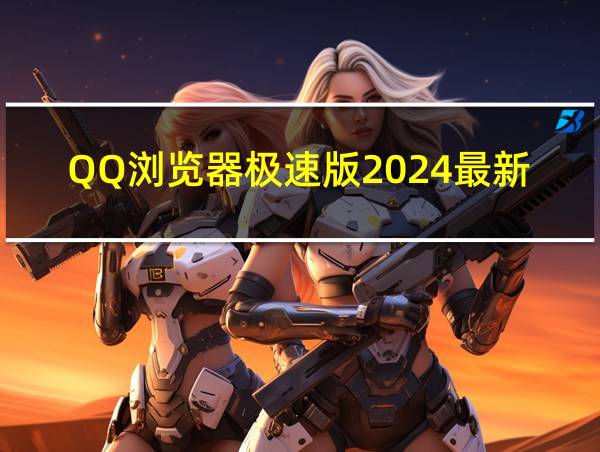 QQ浏览器极速版2024最新版的相关图片