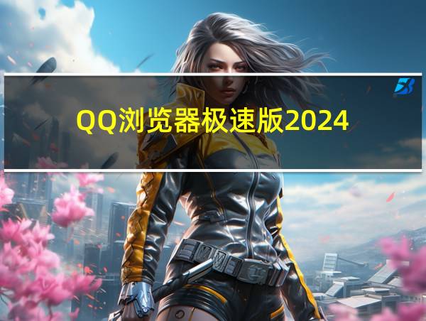 QQ浏览器极速版2024的相关图片