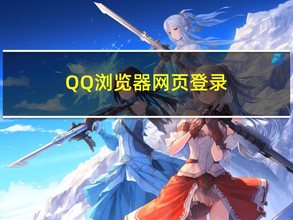 QQ浏览器网页登录的相关图片