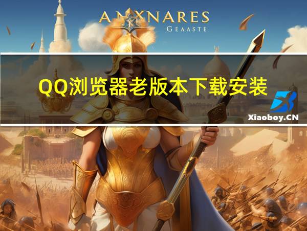 QQ浏览器老版本下载安装的相关图片