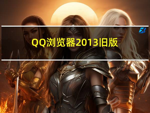 QQ浏览器2013旧版的相关图片