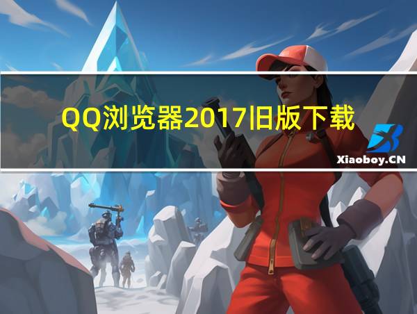 QQ浏览器2017旧版下载的相关图片