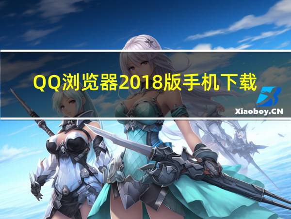 QQ浏览器2018版手机下载的相关图片