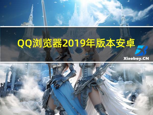 QQ浏览器2019年版本安卓的相关图片