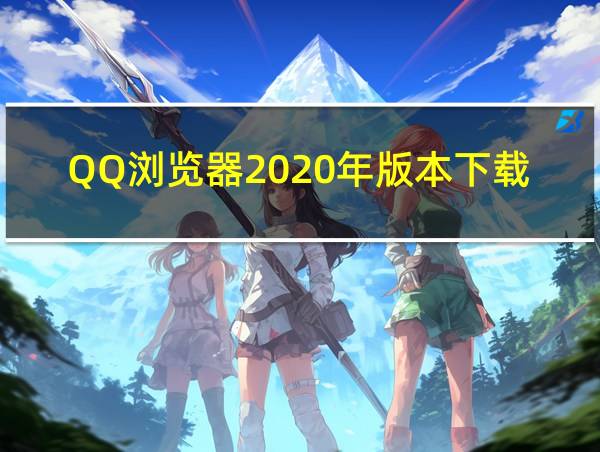 QQ浏览器2020年版本下载豌豆荚的相关图片