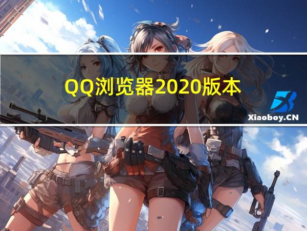 QQ浏览器2020版本的相关图片