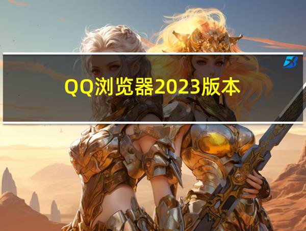 QQ浏览器2023版本的相关图片