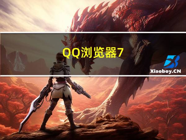 QQ浏览器7.3.0.3025的相关图片