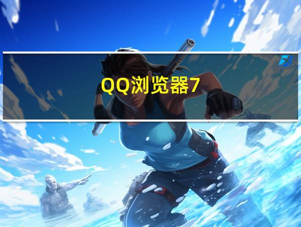 QQ浏览器7.5.1.3270下载的相关图片