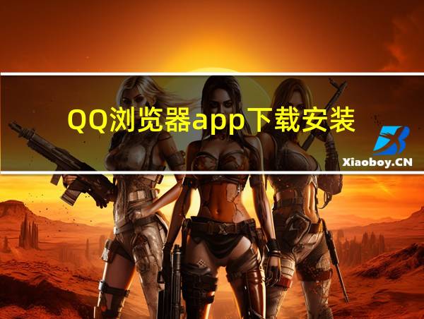 QQ浏览器app下载安装的相关图片