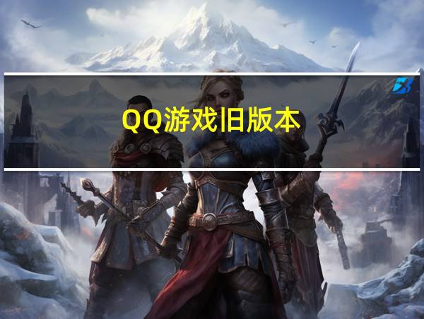 QQ游戏旧版本的相关图片