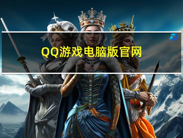 QQ游戏电脑版官网的相关图片