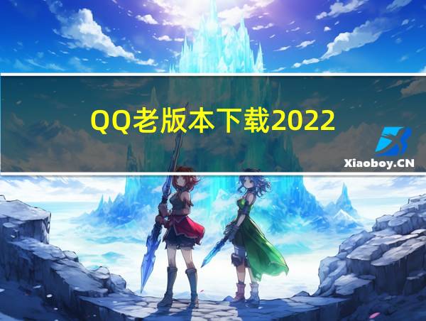 QQ老版本下载2022的相关图片