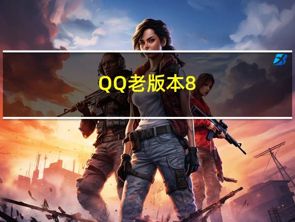 QQ老版本8.8.14的相关图片