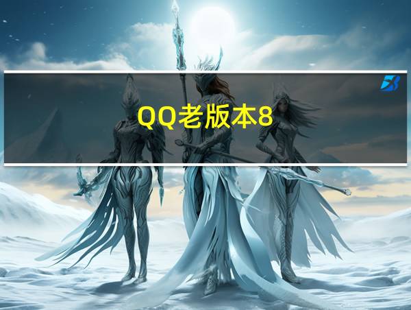 QQ老版本8.9.28的相关图片