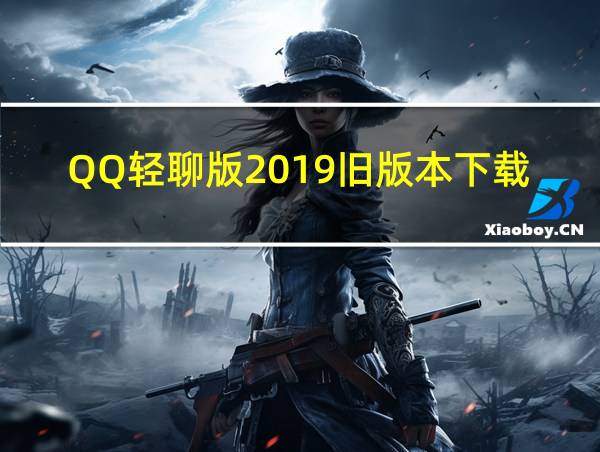 QQ轻聊版2019旧版本下载的相关图片