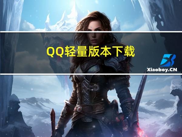 QQ轻量版本下载的相关图片