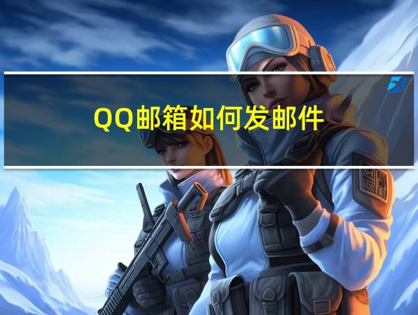 QQ邮箱如何发邮件的相关图片