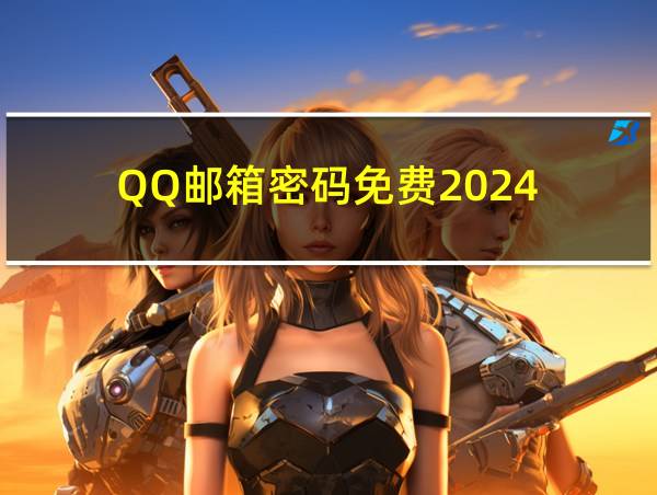 QQ邮箱密码免费2024的相关图片